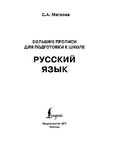 Neue große Schreibübungen zur Vorbereitung auf die Schule. Russisch
